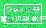 Shield 注册_营业执照 帐户