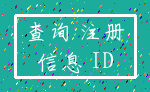 查询 注册_信息 ID