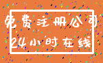 免费注册公司_24小时在线