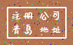 注册 公司_青岛 地址