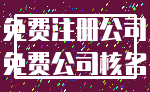 免费注册公司_免费公司核名