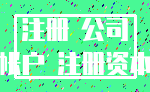 注册 公司_帐户 注册资本