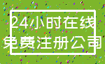 24小时在线_免费注册公司
