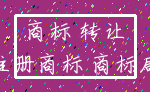 商标 转让_注册商标 商标局