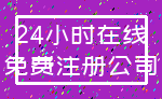 24小时在线_免费注册公司
