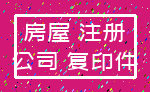 房屋 注册_公司 复印件