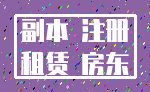 副本 注册_租赁 房东