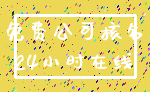 免费公司核名_24小时在线