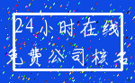 24小时在线_免费公司核名