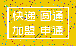 快递 圆通_加盟 申通