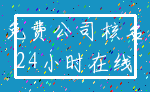 免费公司核名_24小时在线