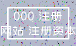 000 注册_网站 注册资本