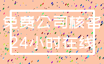 免费公司核名_24小时在线