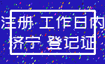 注册 工作日内_济宁 登记证