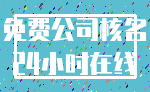 免费公司核名_24小时在线