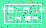 美国公司 注册_公司 美国