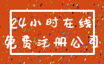 24小时在线_免费注册公司