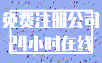 免费注册公司_24小时在线