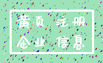 黄页 注册_企业 信息