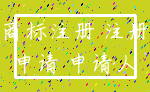 商标注册 注册_申请 申请人