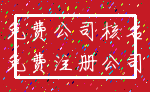 免费公司核名_免费注册公司