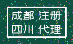 成都 注册_四川 代理
