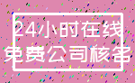 24小时在线_免费公司核名