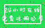 24小时在线_免费注册公司