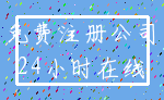 免费注册公司_24小时在线