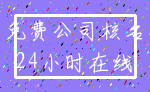 免费公司核名_24小时在线