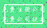 免费注册公司_免费公司核名