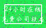 24小时在线_免费公司核名