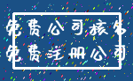 免费公司核名_免费注册公司