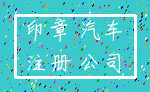 印章 汽车_注册 公司