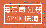 母公司 注册_企业 珠海