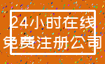 24小时在线_免费注册公司