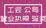 工会 公司_营业执照 验资