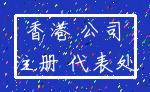 香港 公司_注册 代表处