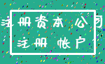 注册资本 公司_注册 帐户