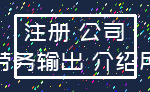 注册 公司_劳务输出 介绍所