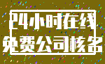 24小时在线_免费公司核名