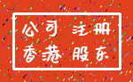 公司 注册_香港 股东