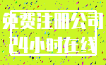 免费注册公司_24小时在线
