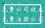 免费公司核名_免费注册公司