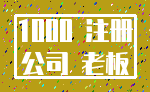 1000 注册_公司 老板