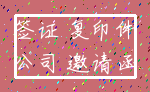 签证 复印件_公司 邀请函