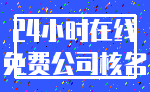 24小时在线_免费公司核名