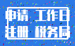申请 工作日_注册 税务局