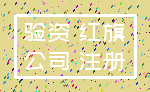 验资 红旗_公司 注册
