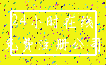 24小时在线_免费注册公司